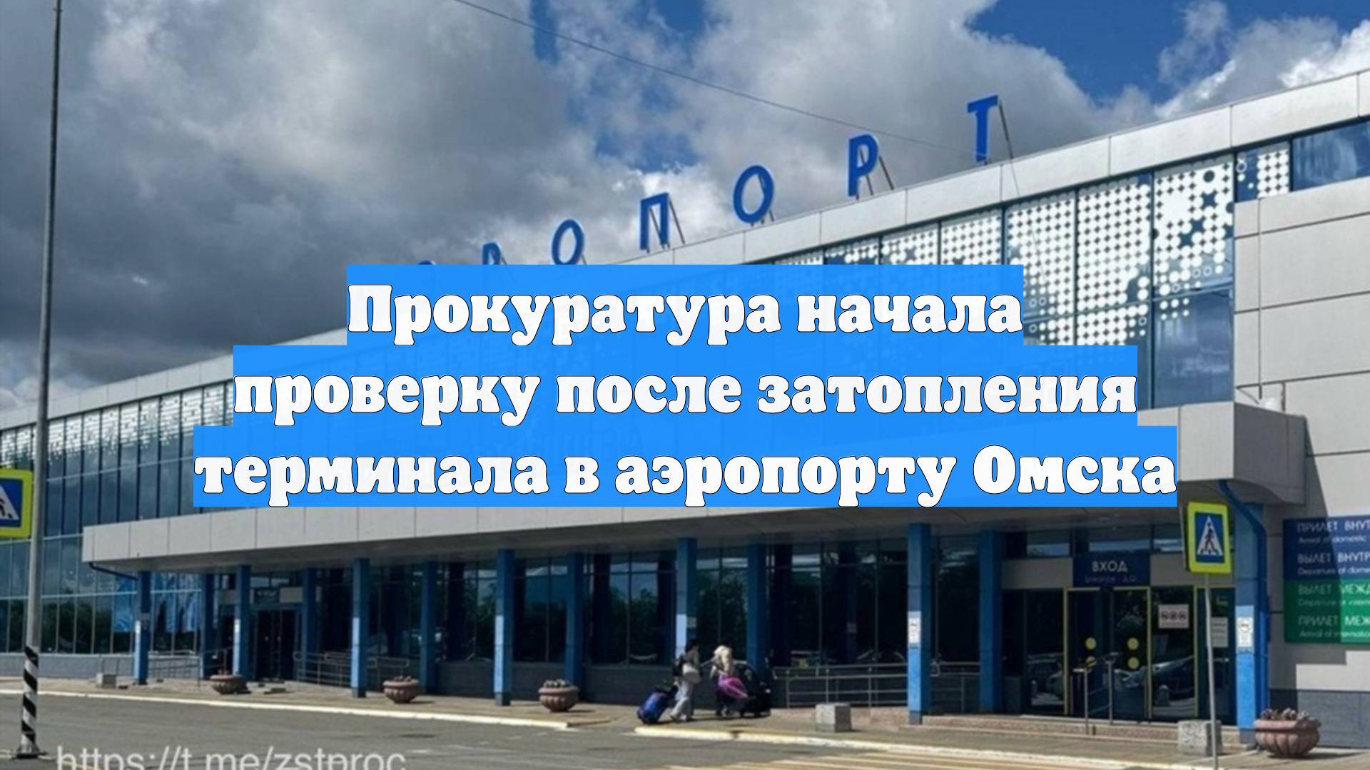 Прокуратура начала проверку после затопления терминала в аэропорту Омска
