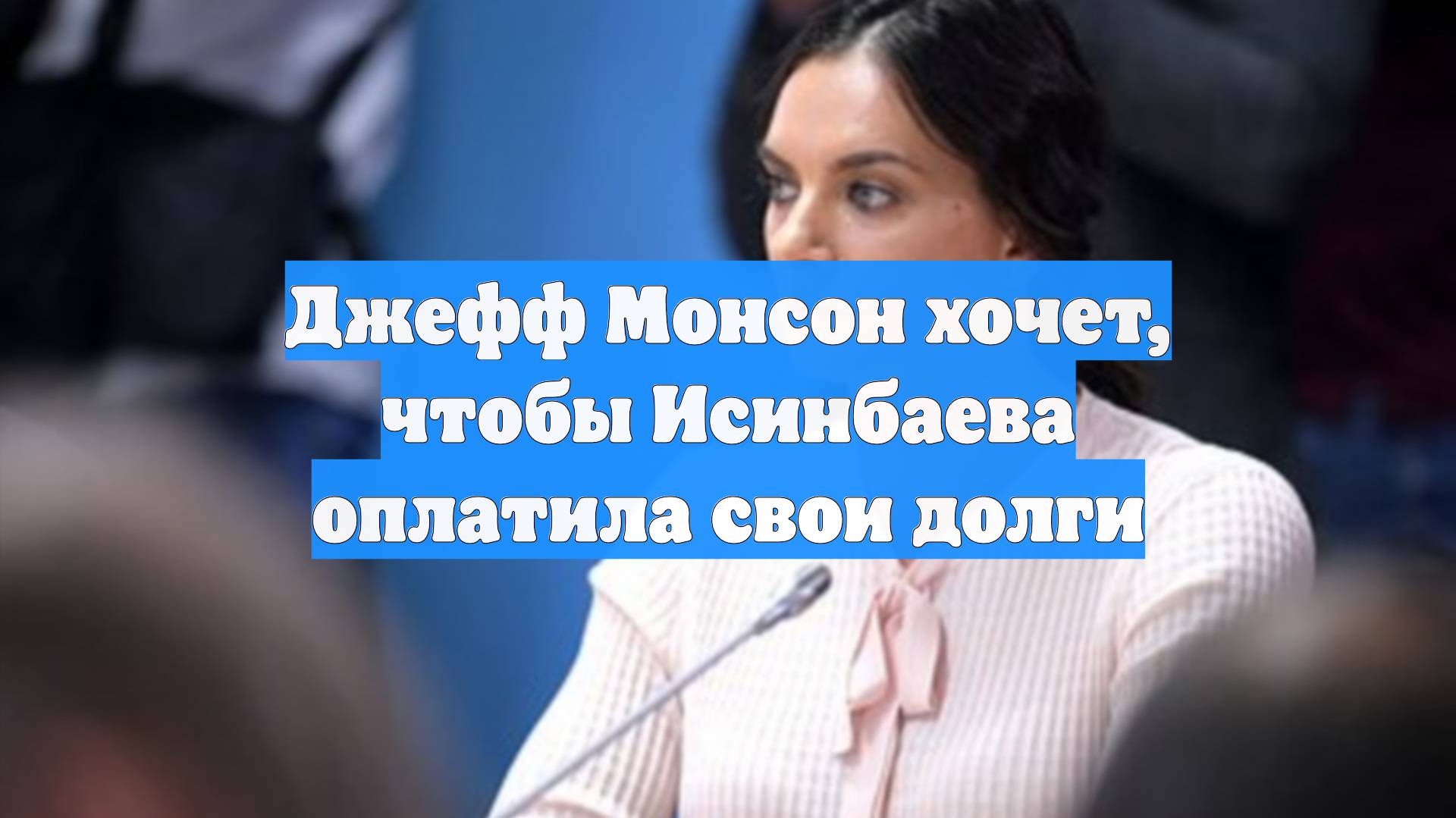 Джефф Монсон хочет, чтобы Исинбаева оплатила свои долги