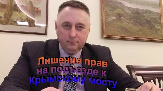 Лишение прав на подъезде к Крымскому мосту