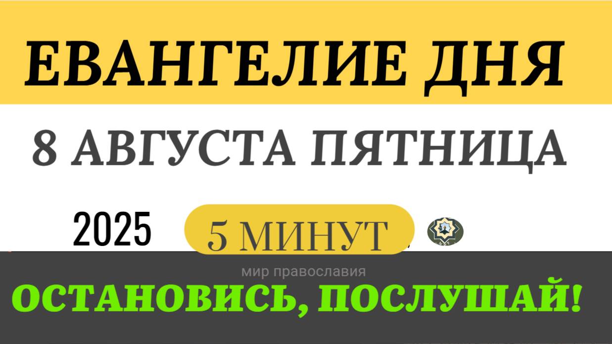 8 августа пятница Евангелие дня 2025 с толкованием #евангелие (5 минут)