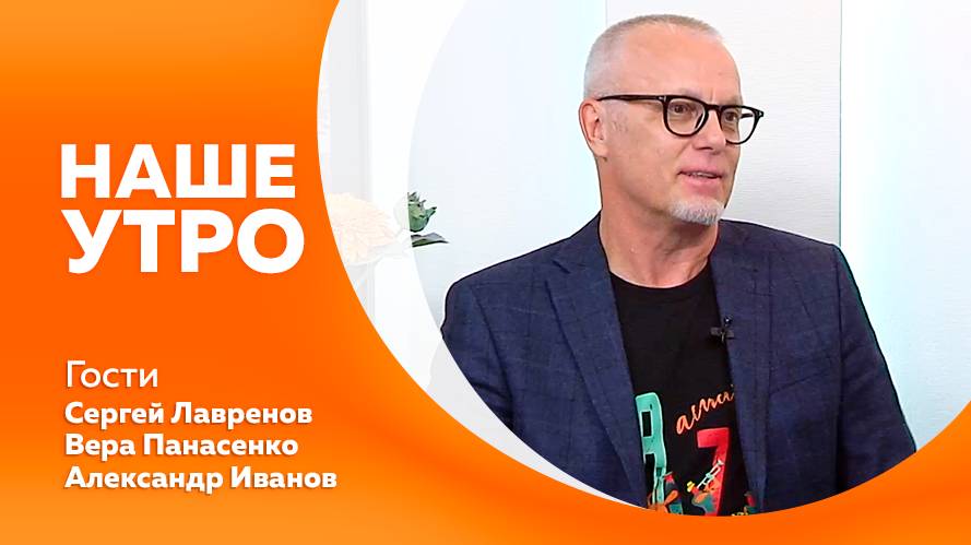 Наше утро от 07.08.2025г