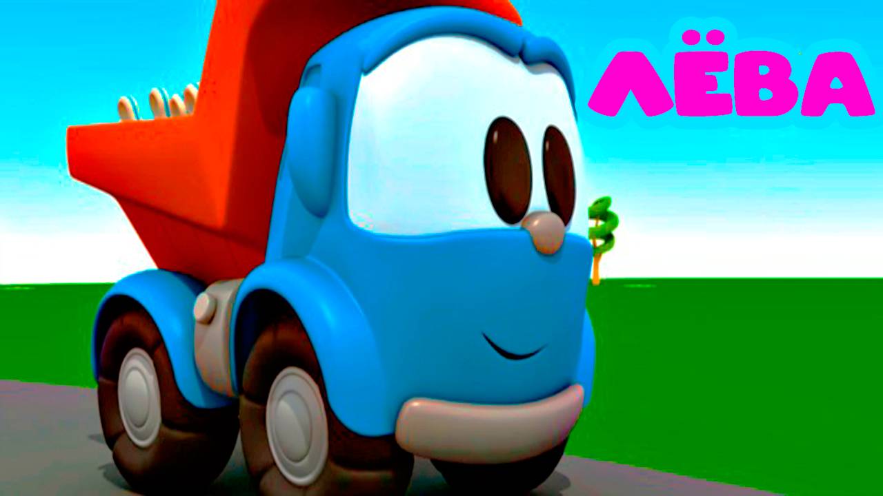 Грузовичок ЛЁВА