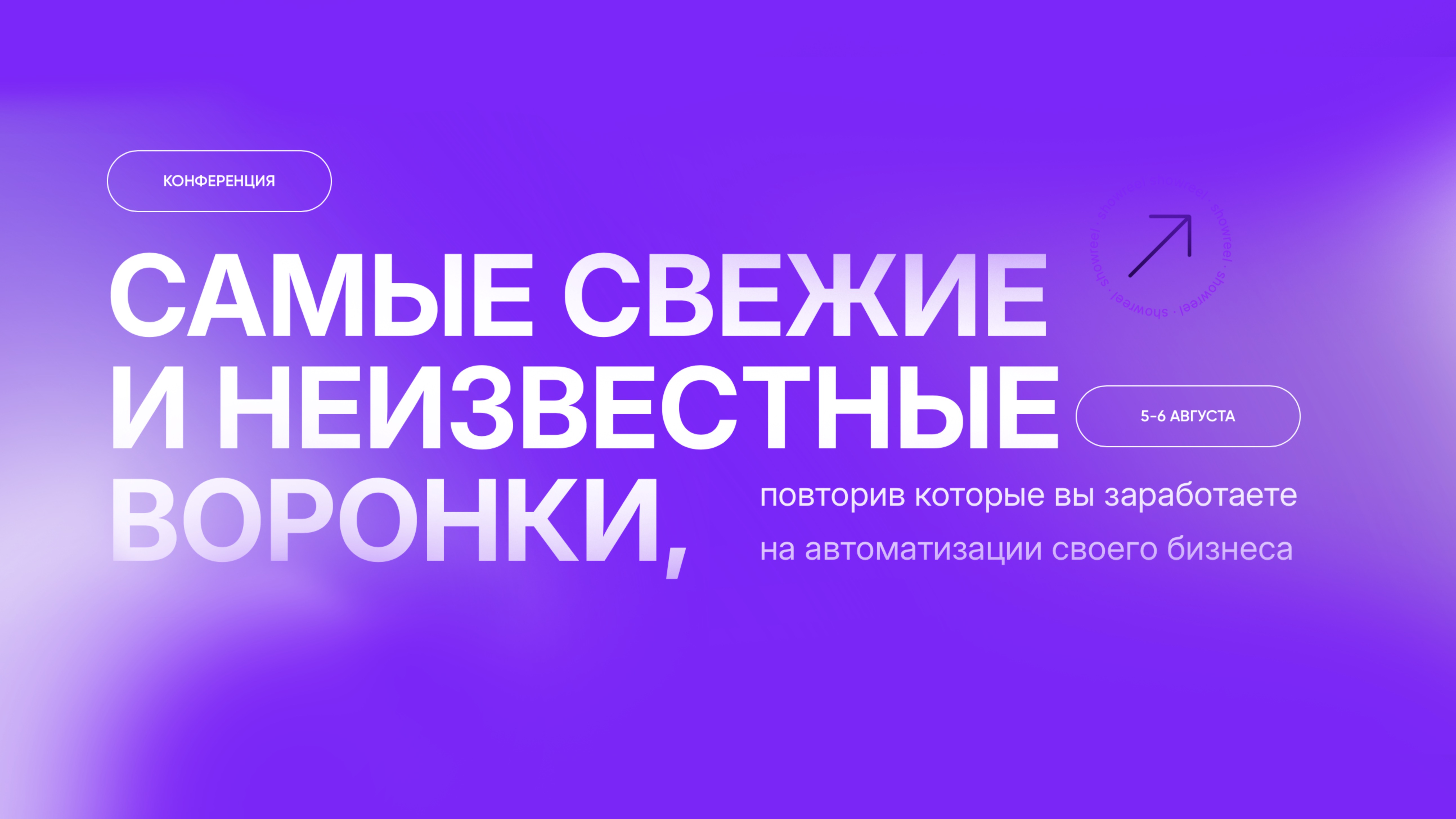 1 день конференции Самые свежие и неизвестные воронки. Часть 1
