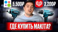 Рейтинг самых ЛУЧШИХ инструментов MAKITA! / Где купить по самой выгодной цене?