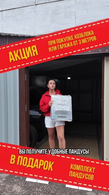 Акция августа - покупайте хозблоки и гаражи и получайте полезные подарки