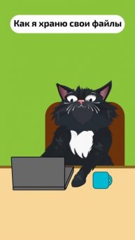 Самое главное - это структура и порядок!😉