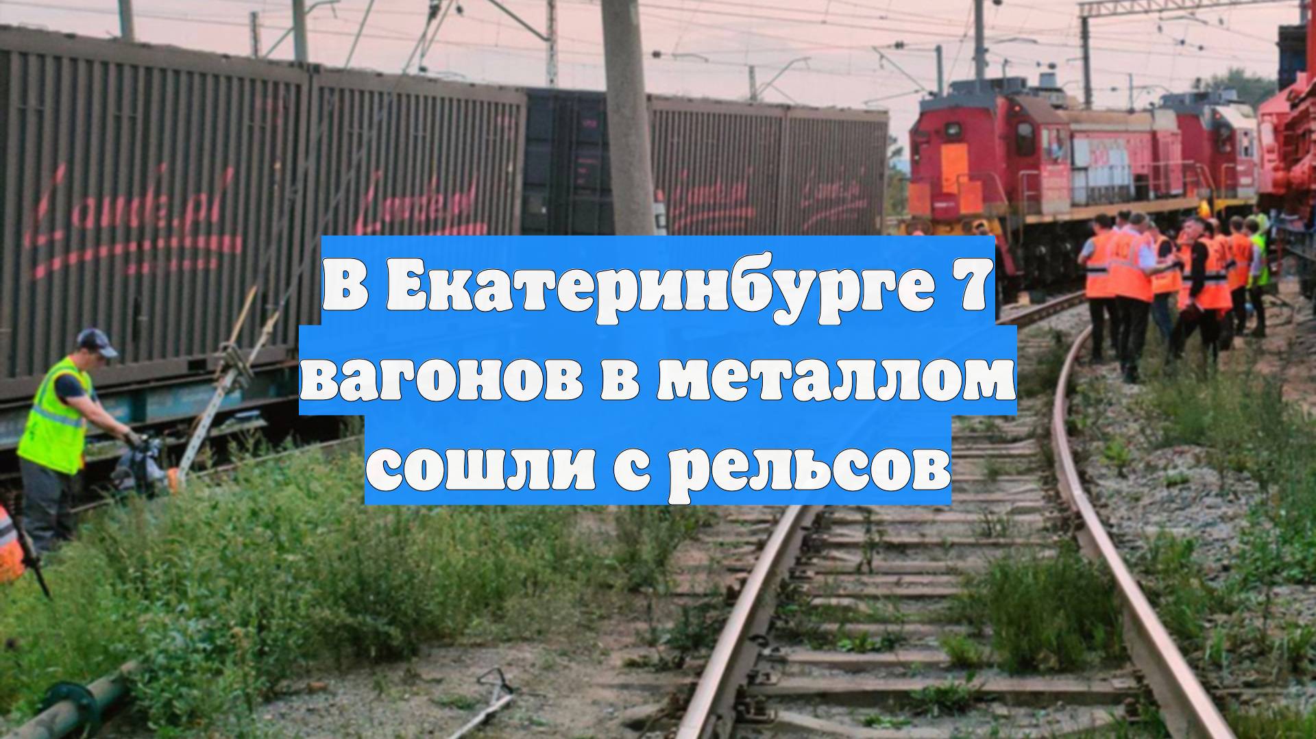 В Екатеринбурге 7 вагонов в металлом сошли с рельсов
