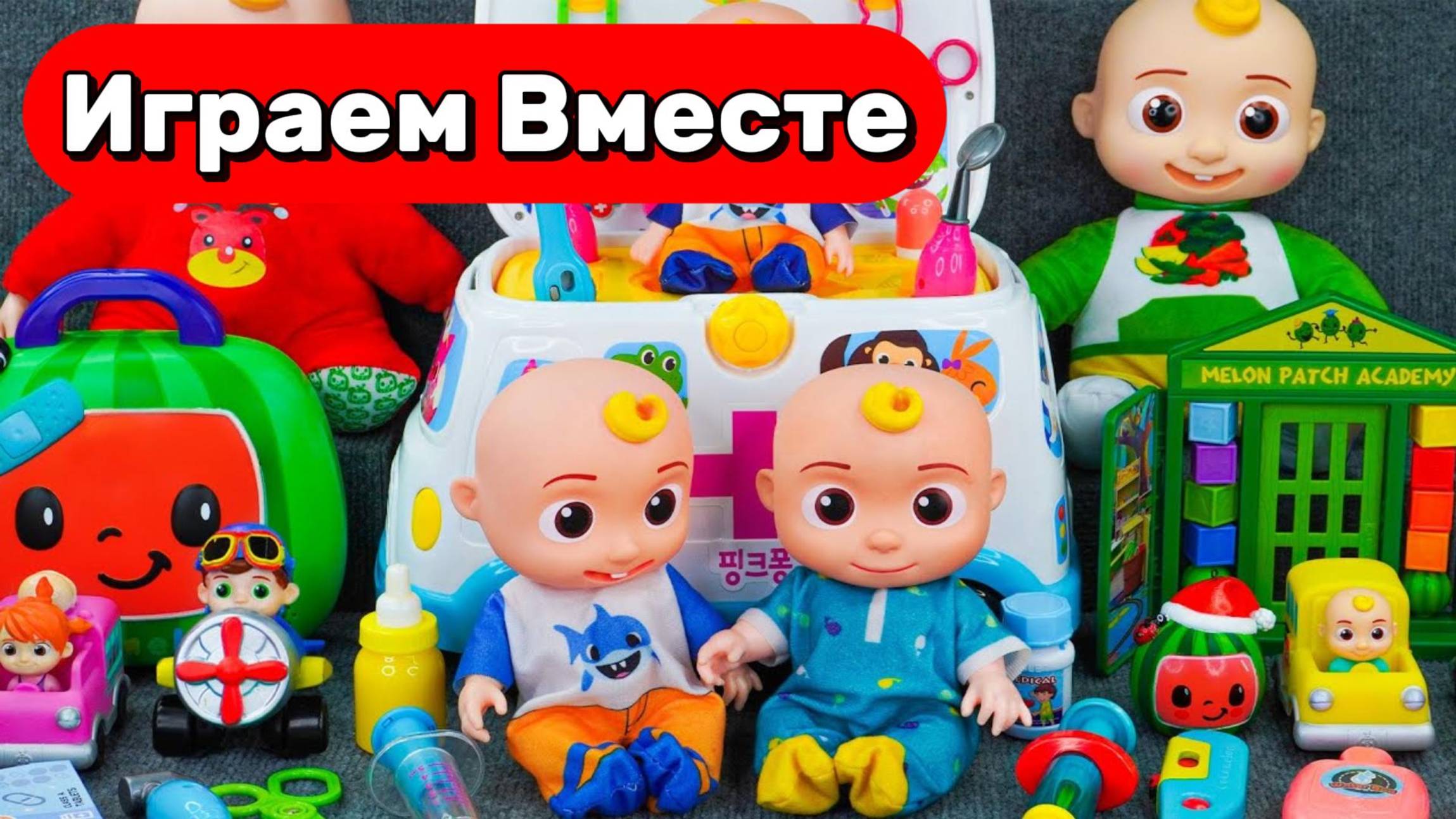 МУЛЬТИКИ ПРО ДЖОННИ КОКОМЕЛОН ДЛЯ ДЕТЕЙ  ИГРАЕМ В ДОКТОРА С ДЖОННИ И ПИНГФОНГ
