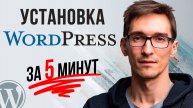 Установка WordPress на хостинг за 5 минут — Пошаговая инструкция для новичка