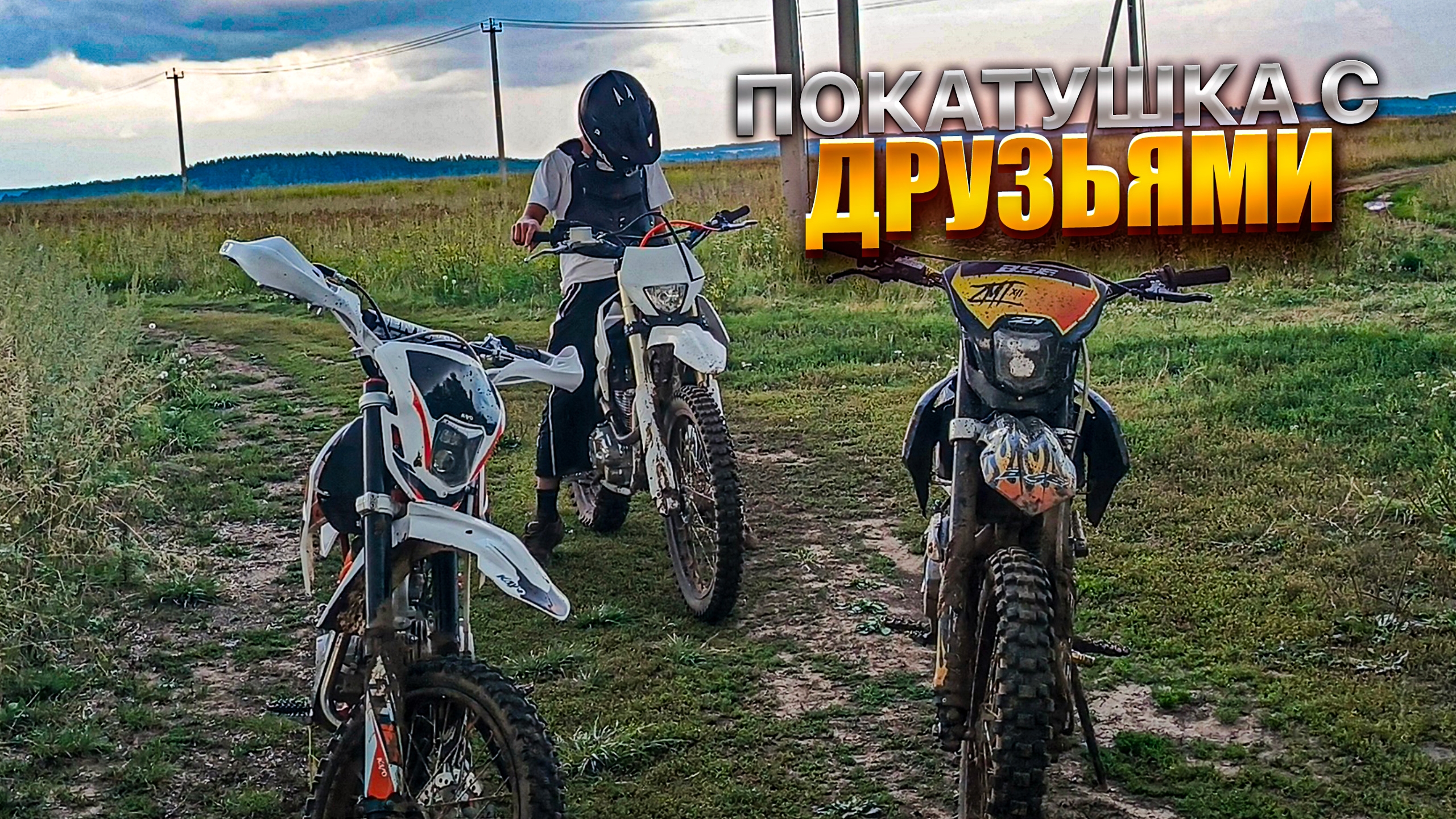 ВЕЧЕРНЯЯ ПОКАТУШКА с ДРУЗЬЯМИ || ПОКАТУШКА НА KAYO