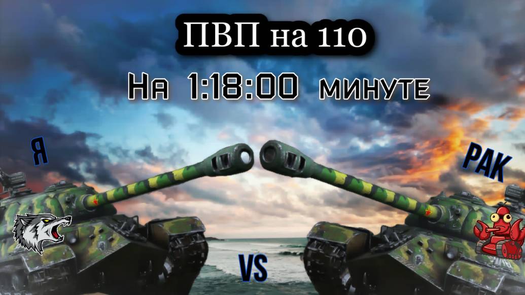 Играем в ежедневные турниры на 8 лал и затем ПВП с "Раком на всегда".