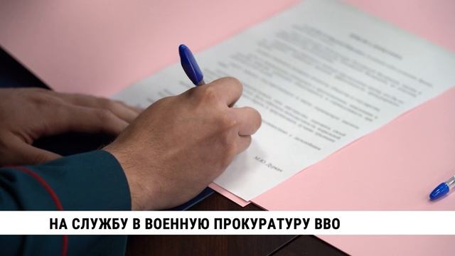 На службу в военную прокуратуру ВВО