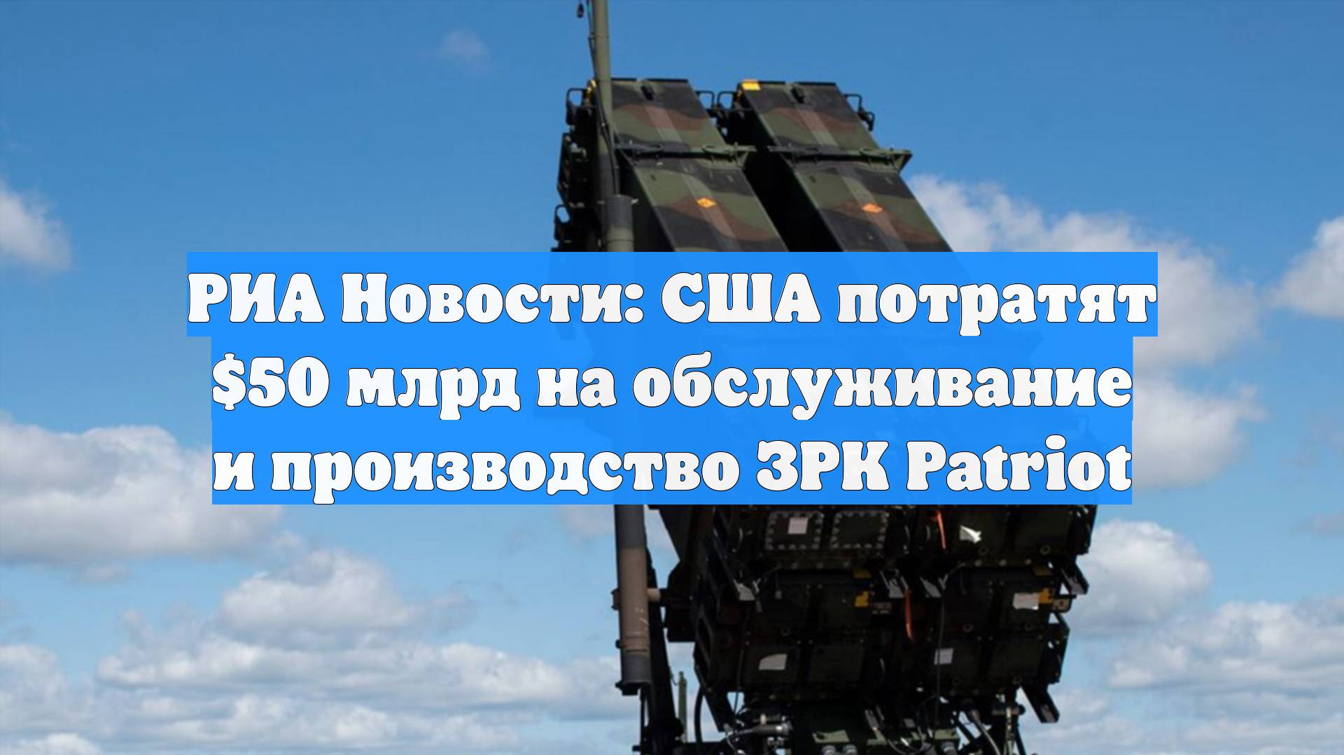 РИА Новости: США потратят $50 млрд на обслуживание и производство ЗРК Patriot