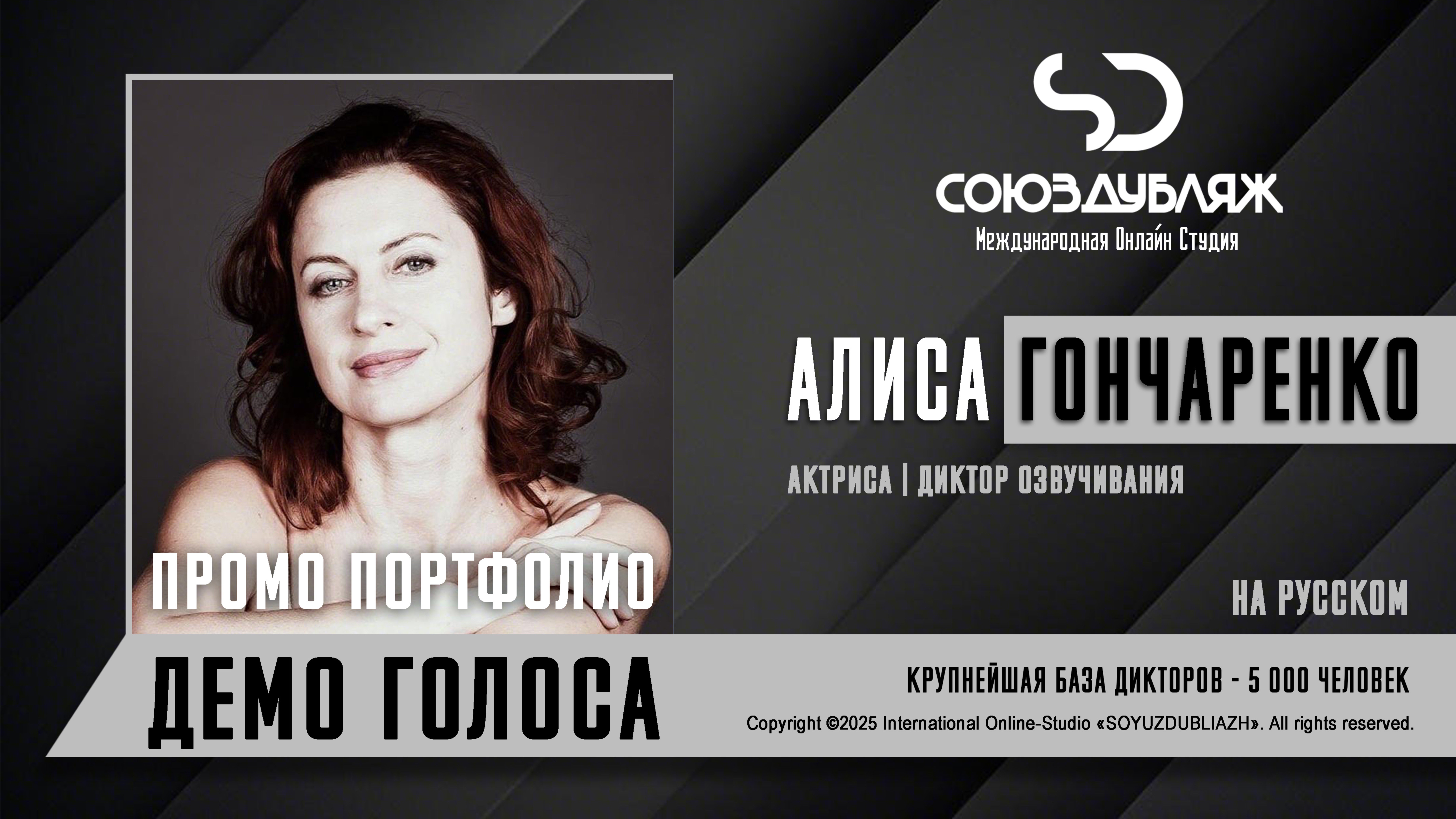 Алиса Гончаренко | Актриса-Диктор озвучивания | База Дикторов 