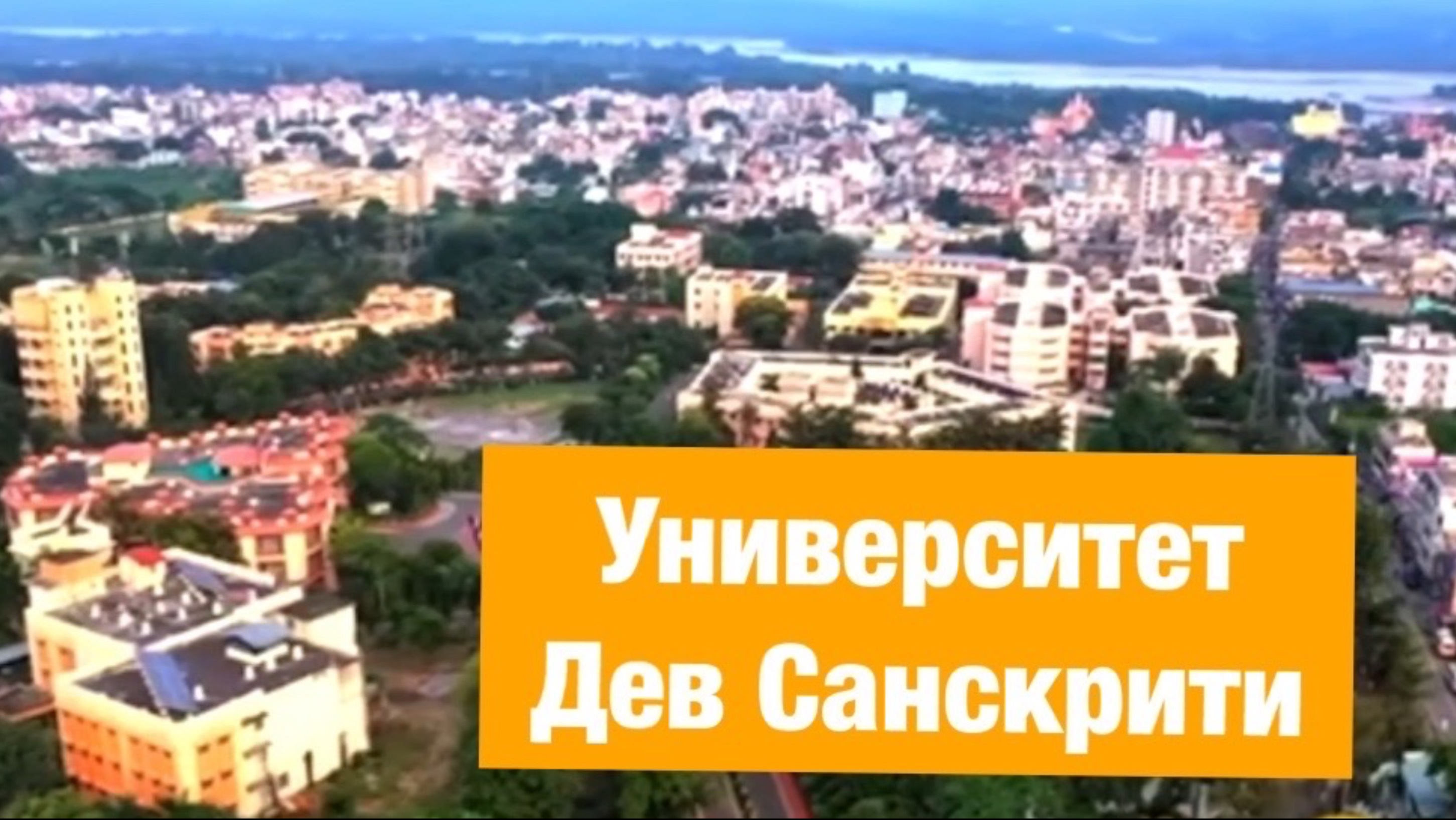 Университет Божественной Культуры - Дев Санскрити