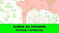 07.08 Война на Украине: Прорыв у Купянска