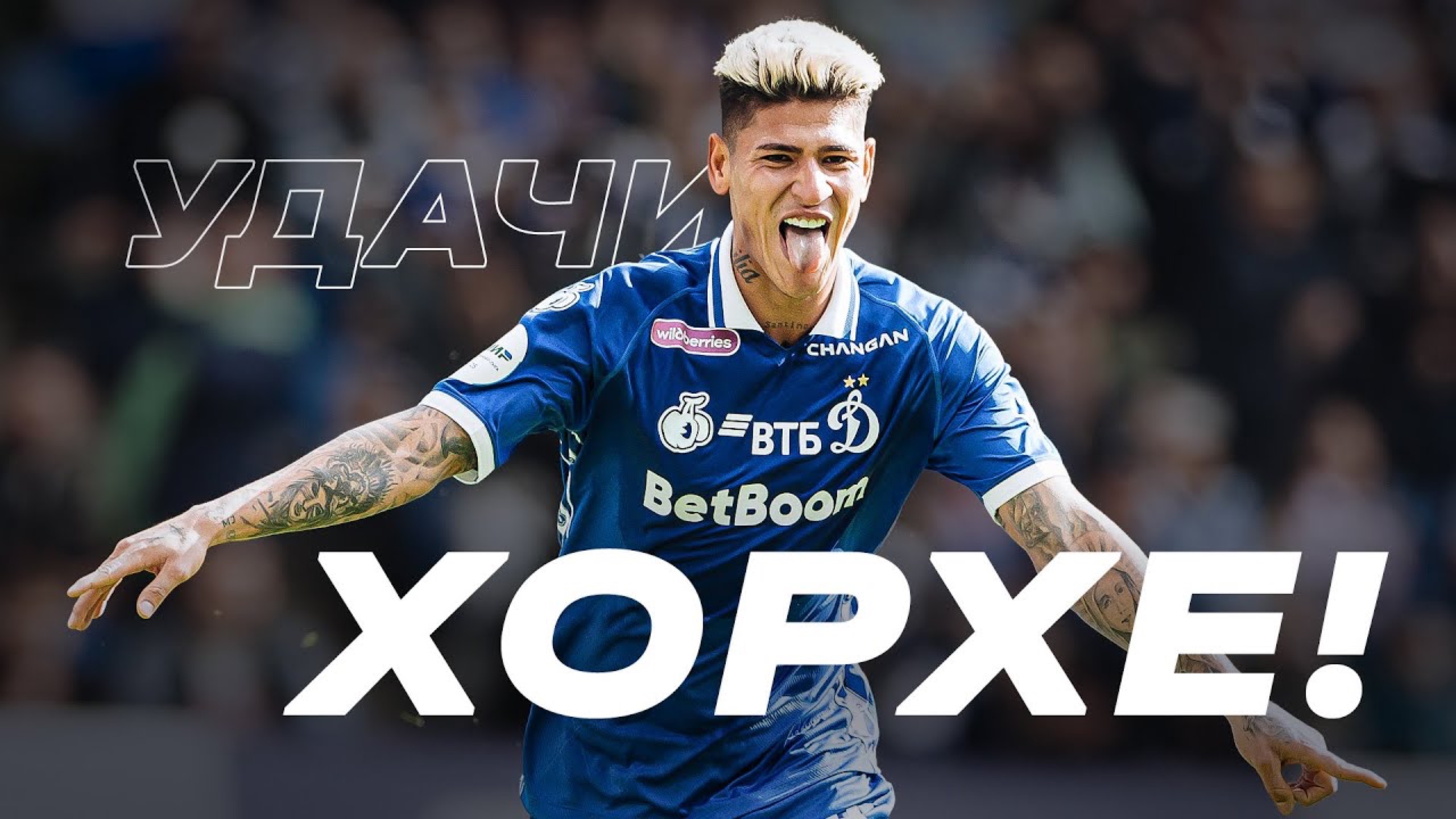 Удачи, Хорхе!