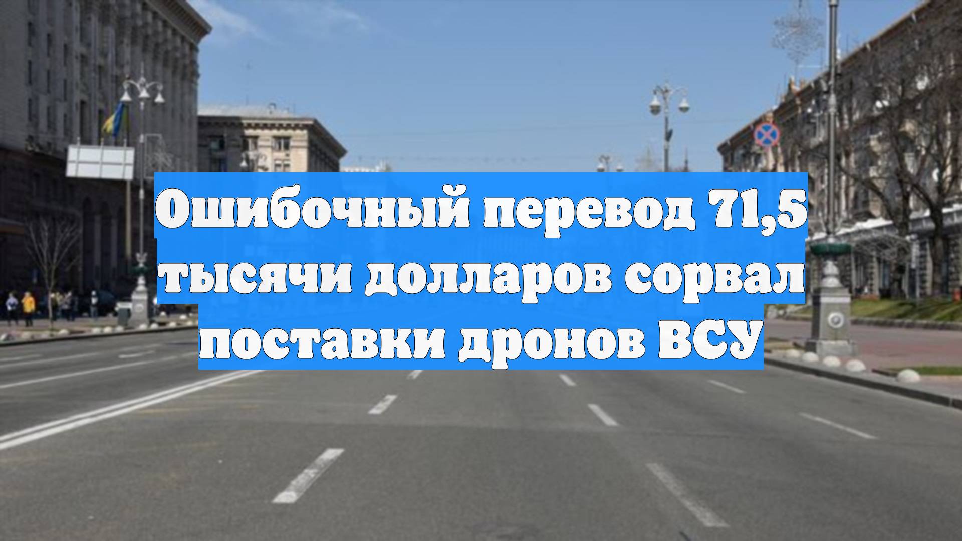 Ошибочный перевод 71,5 тысячи долларов сорвал поставки дронов ВСУ