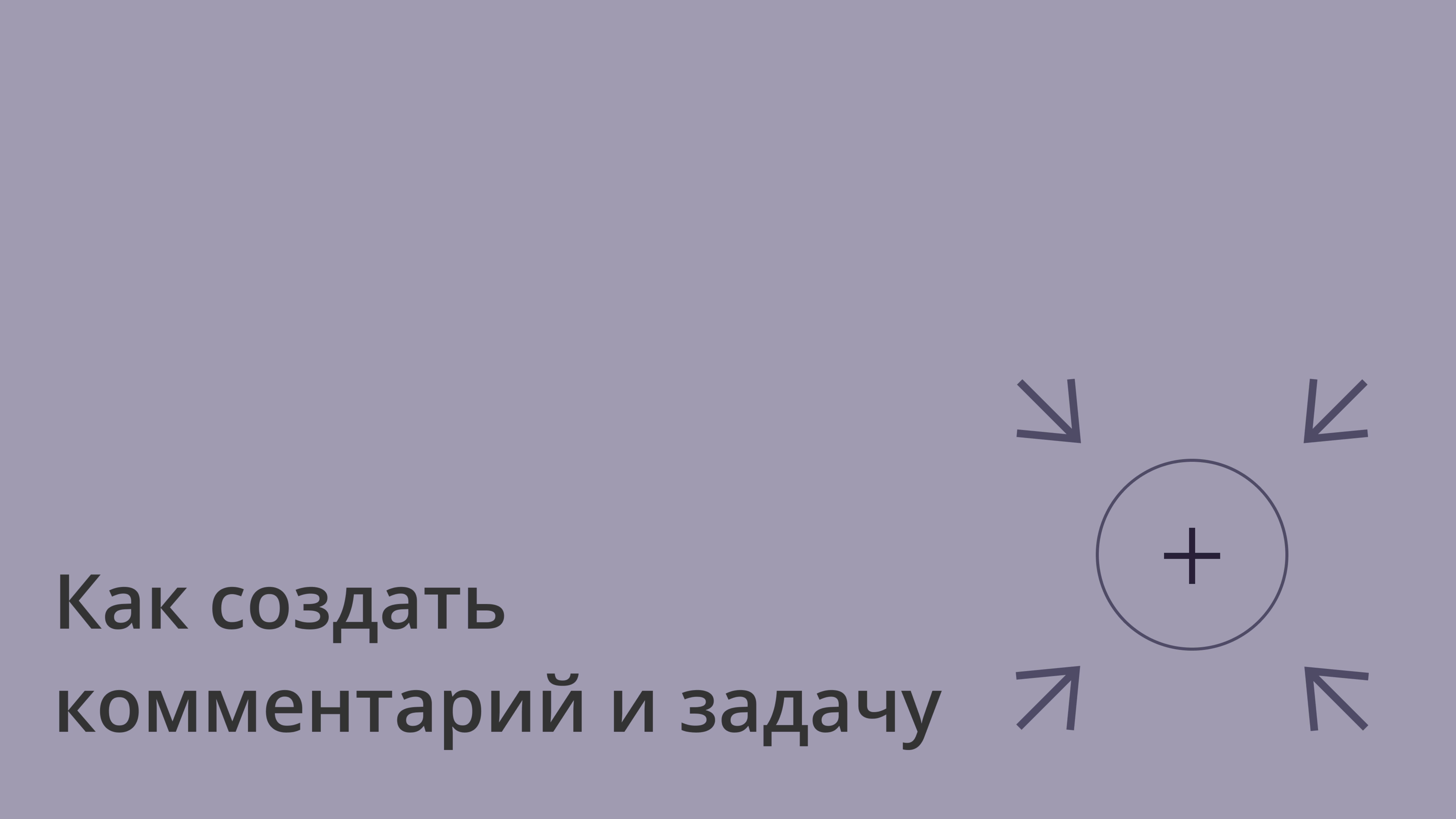 Комментарии и задачи в Coverse | Совместная работа с текстами и таблицами