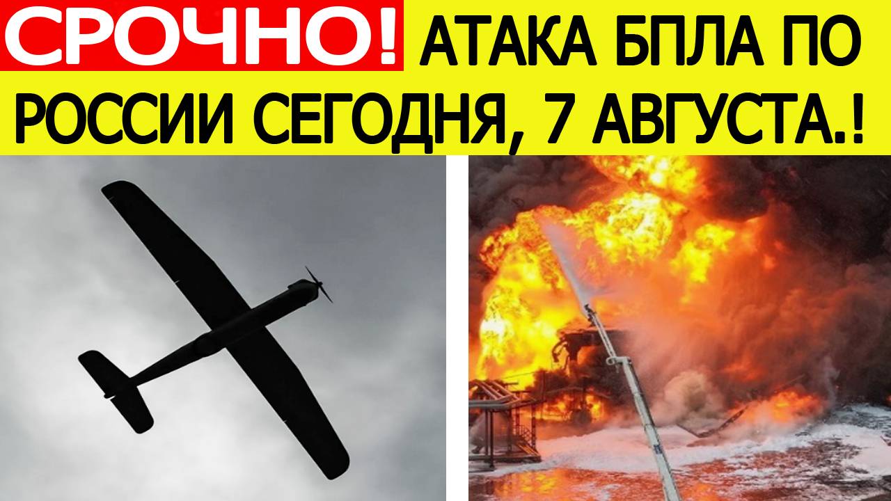 Атака беспилотников ВСУ сегодня. Что атаковали украинские дроны? Последние новости 7.08.2025