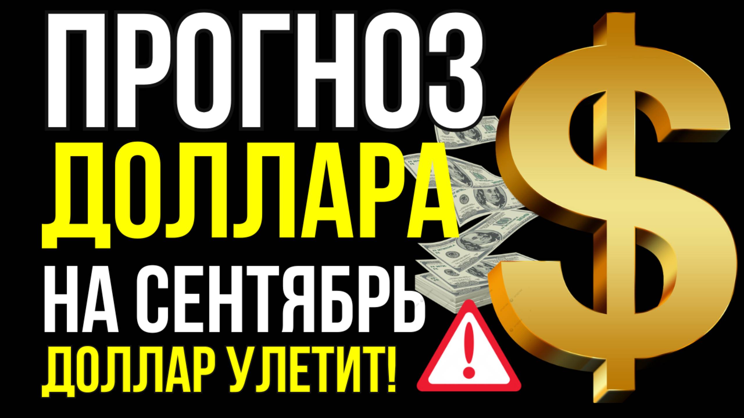 Продавать или покупать доллар? Прогноз курса доллара евро юаня на сентябрь 2025 падение или взлёт?