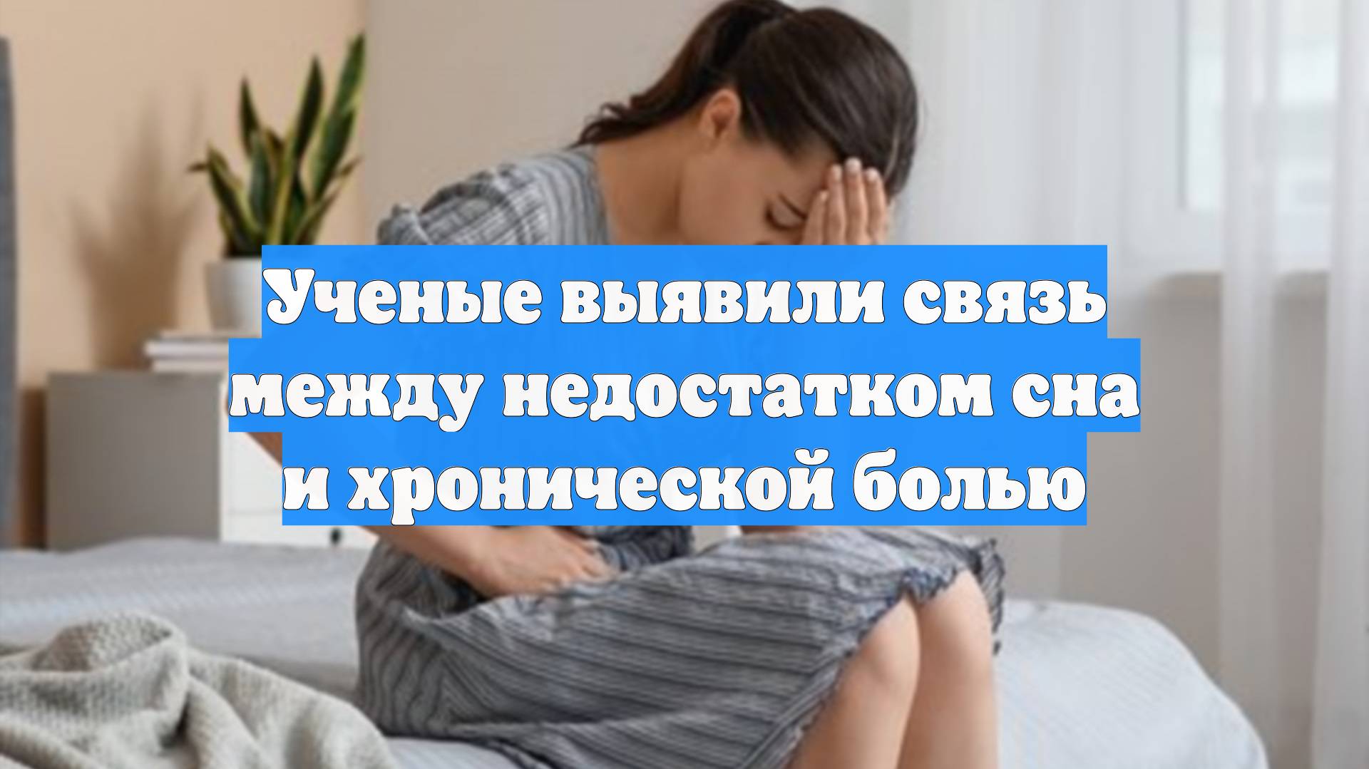 Ученые выявили связь между недостатком сна и хронической болью