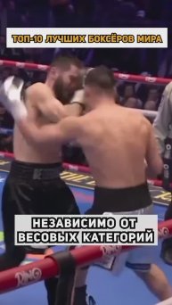 ТОП-10 лучших боксёров мира - кто лидер? Полное видео рейтинга уже на канале!