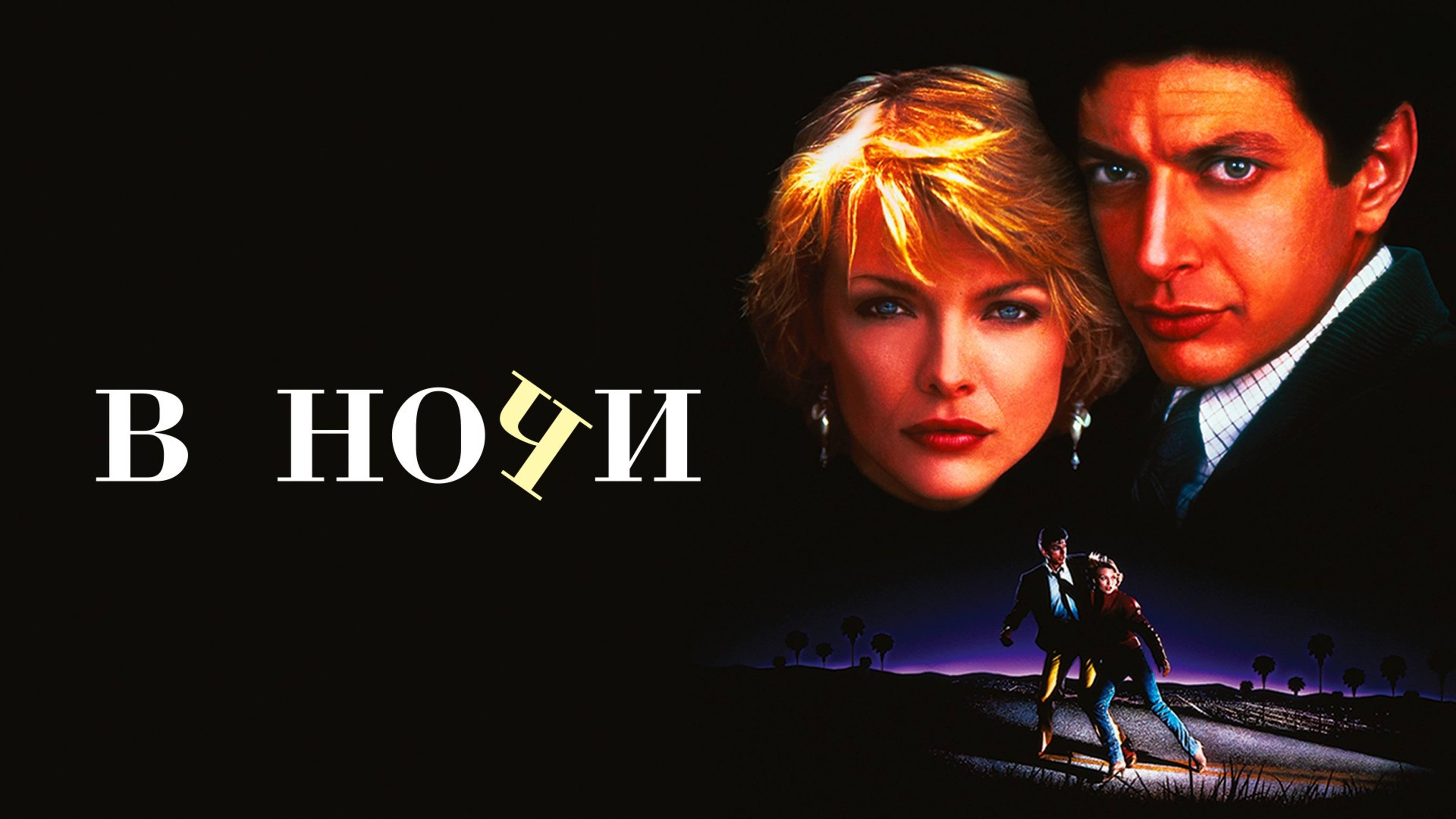 В ночи | Into The Night (1985)