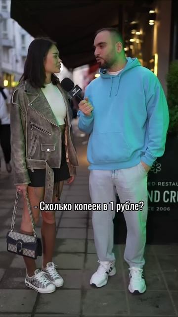 Ответы прохожих, сколько копеек в 1 рубле?