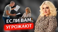 Что делать, если вам угрожают