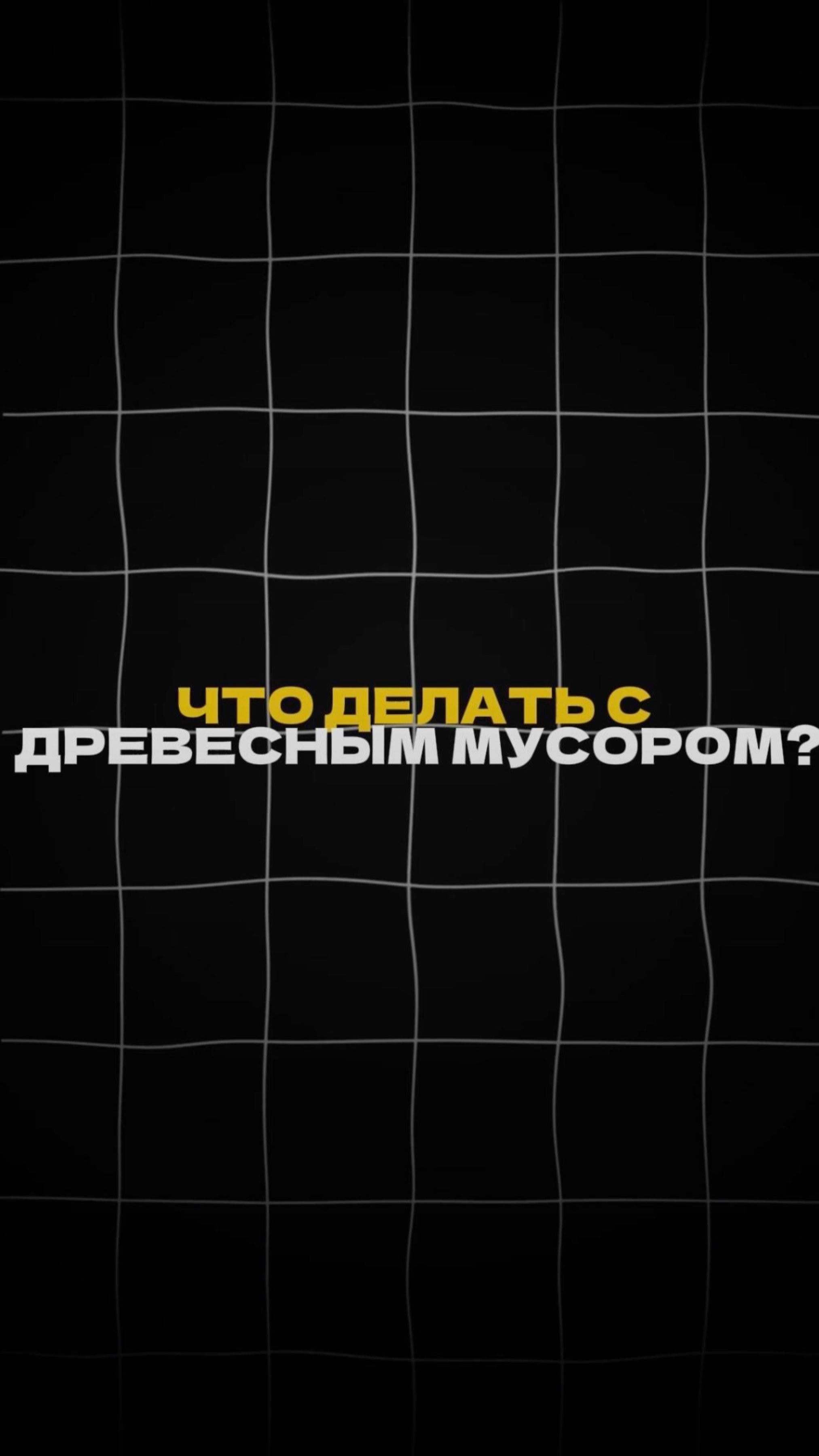 Что делать с ДРЕВЕСНЫМ МУСОРОМ?