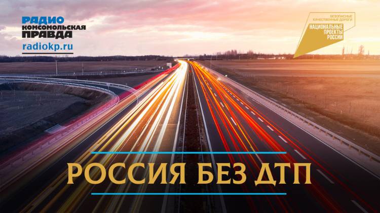 РОССИЯ БЕЗ ДТП| 07.08.2025