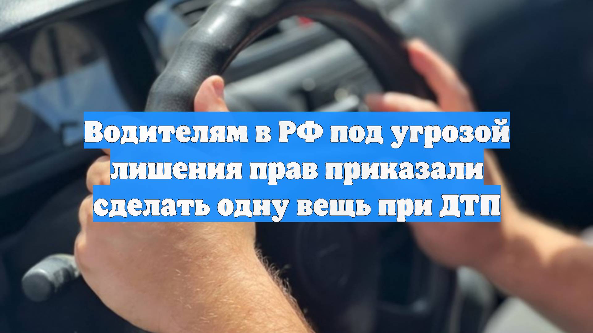 Водителям в РФ под угрозой лишения прав приказали сделать одну вещь при ДТП