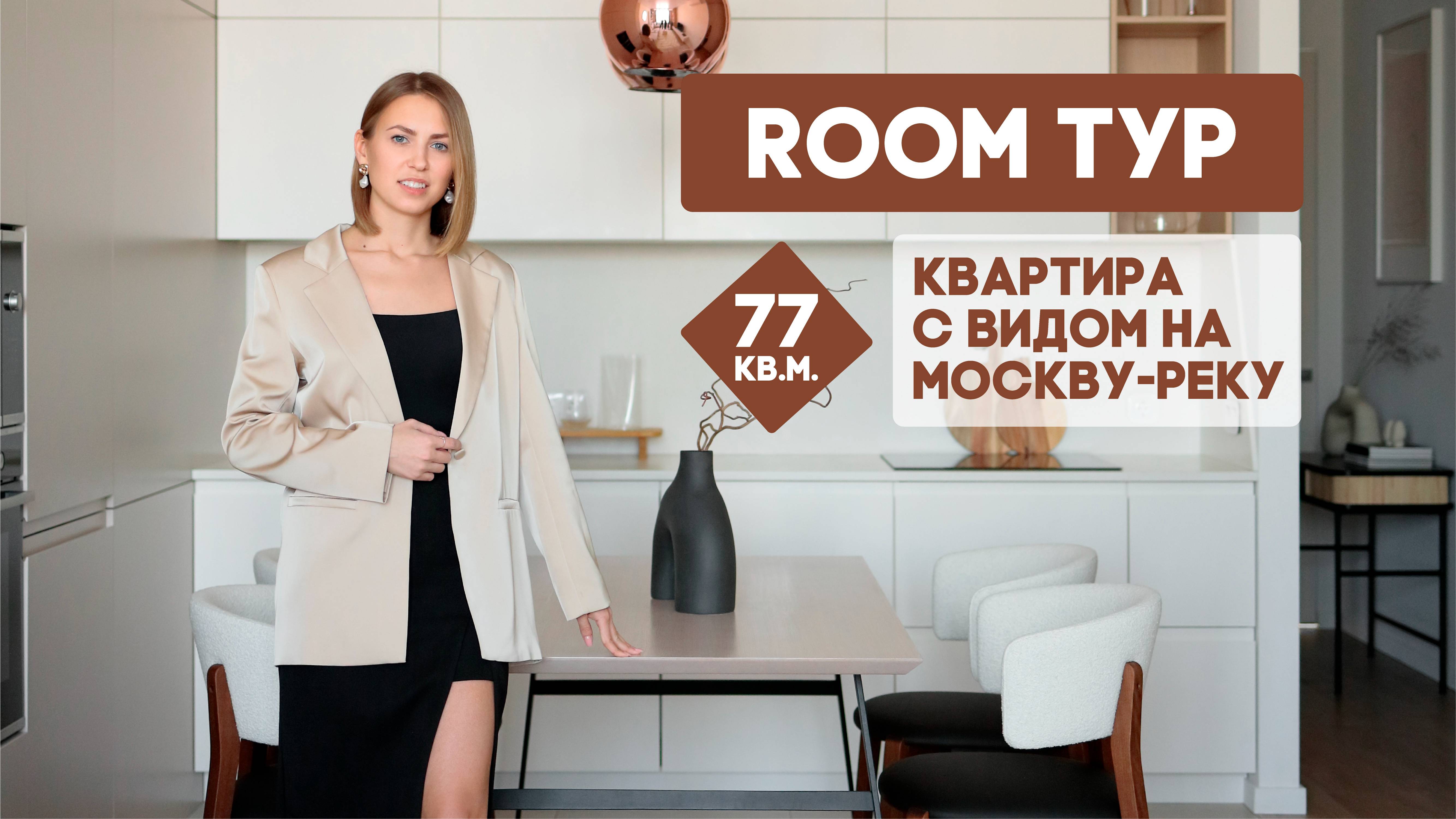 Room Тур квартиры с видом на Москву-реку