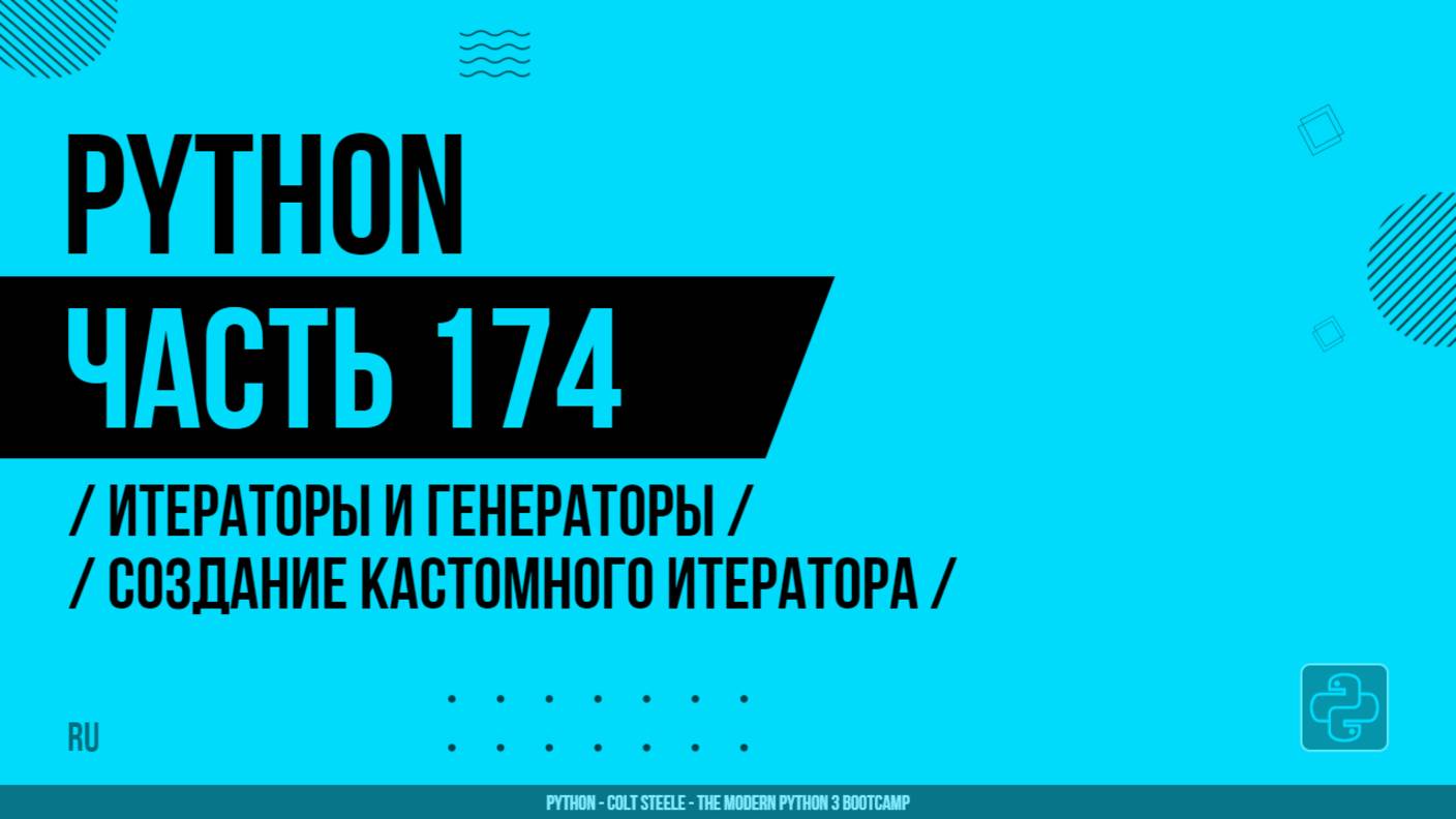 Python - 174 - Итераторы и генераторы - Создание кастомного итератора