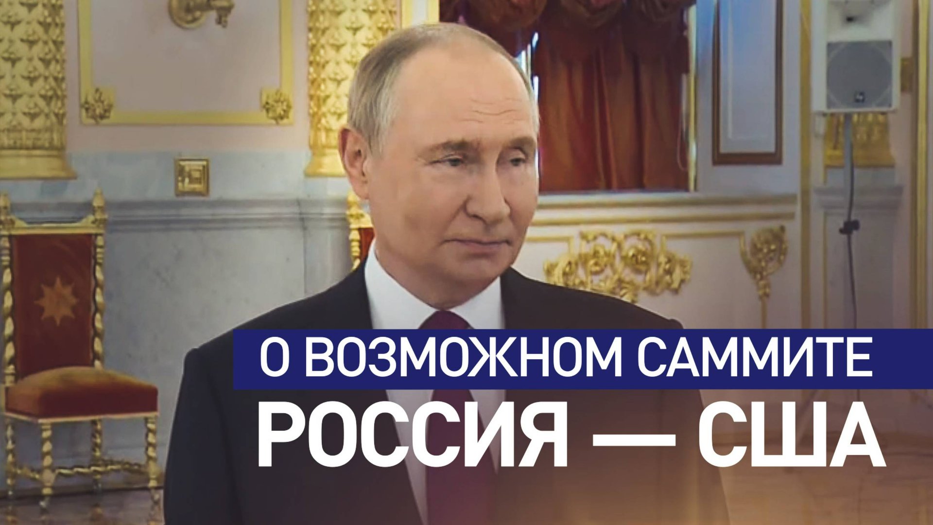 «Заинтересованность проявлена с обеих сторон»: Путин о возможной встрече с Трампом