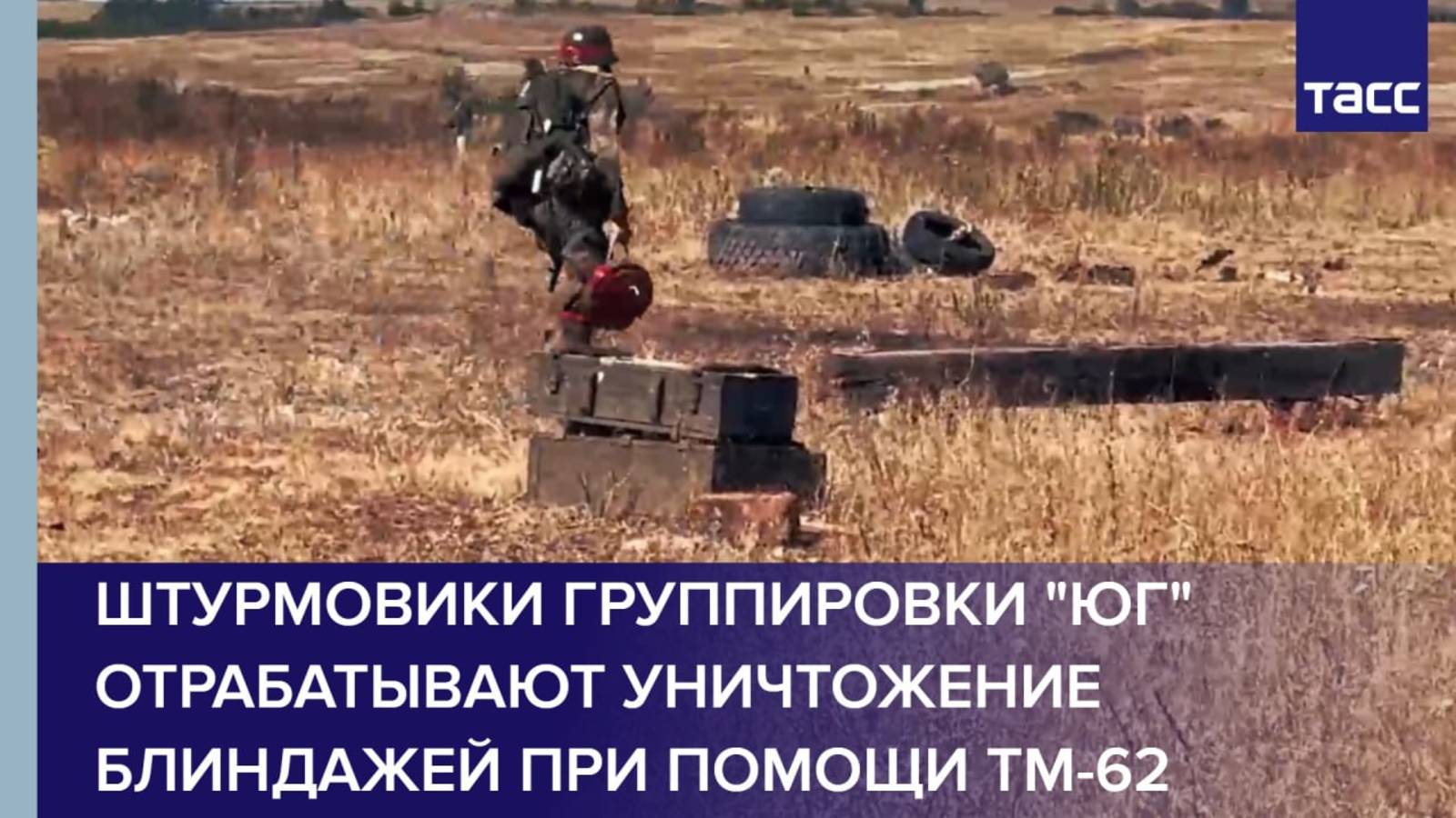 Штурмовики группировки "Юг" отрабатывают уничтожение блиндажей при помощи ТМ-62