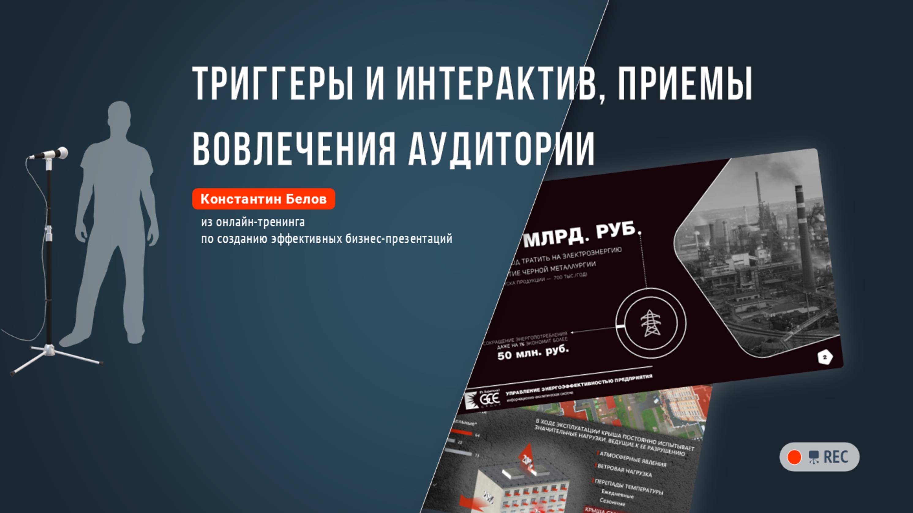 Триггеры и интерактив, приемы вовлечения аудитории | Осознанный сторителлинг для бизнес-презентаций