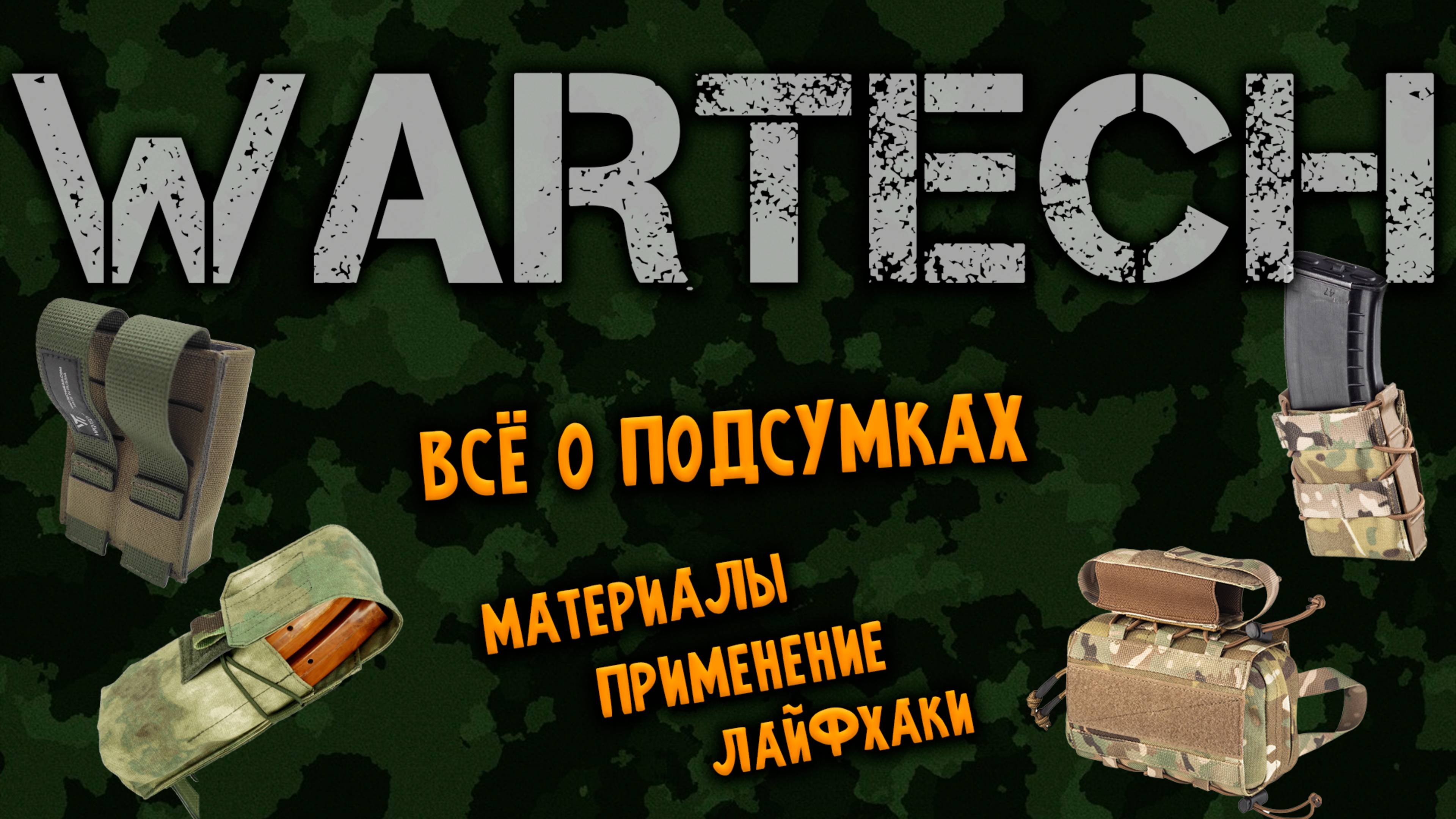 Подсумки WARTECH: Взгляд изнутри | Опыт Страйкболиста