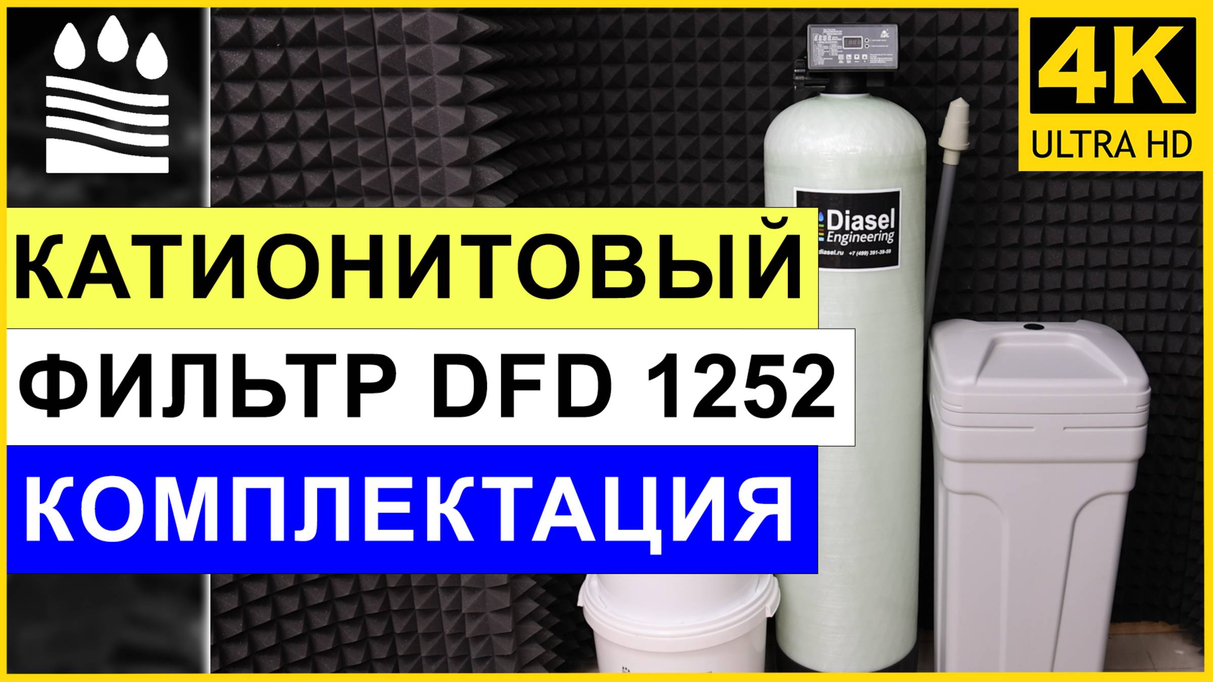 Катионитовый фильтр DFD 1252. Чистая вода без катионов. Обзор фильтра катион 1252