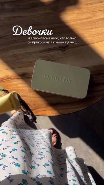 бальзам, с которым я теперь не расстаюсь 🧈 omm blat. #ommblat #косметика #бальзам #блеск