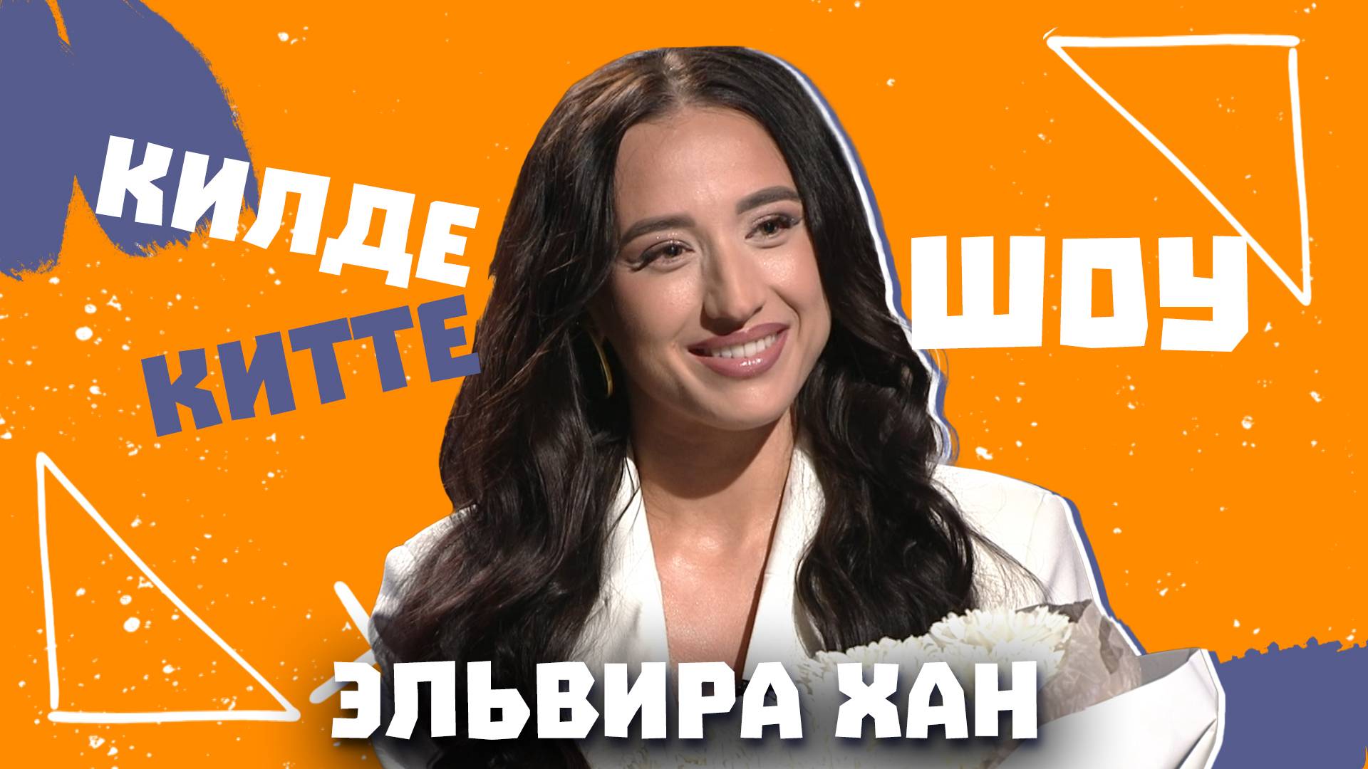 Килде-Китте ШОУ / Эльвира ХАН оценивает татарских блогеров, об отношениях с мужем и рекламе