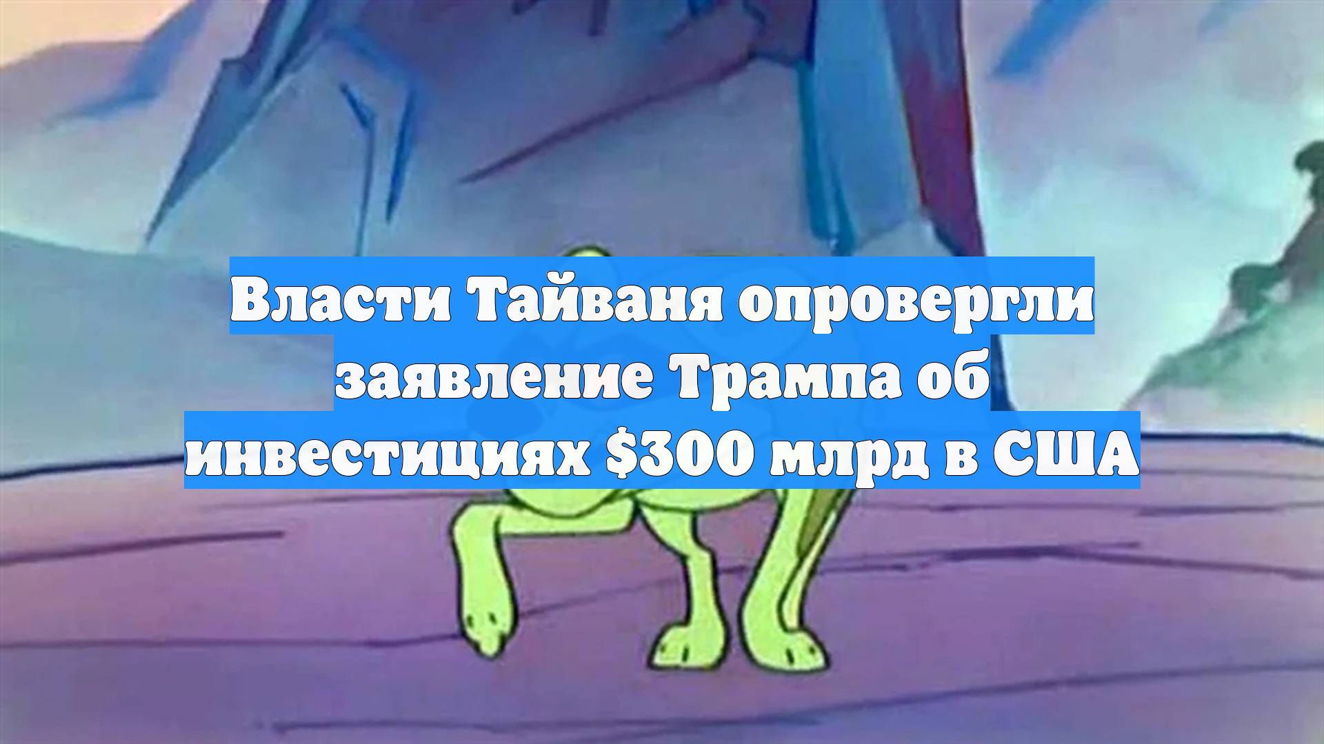 Власти Тайваня опровергли заявление Трампа об инвестициях $300 млрд в США