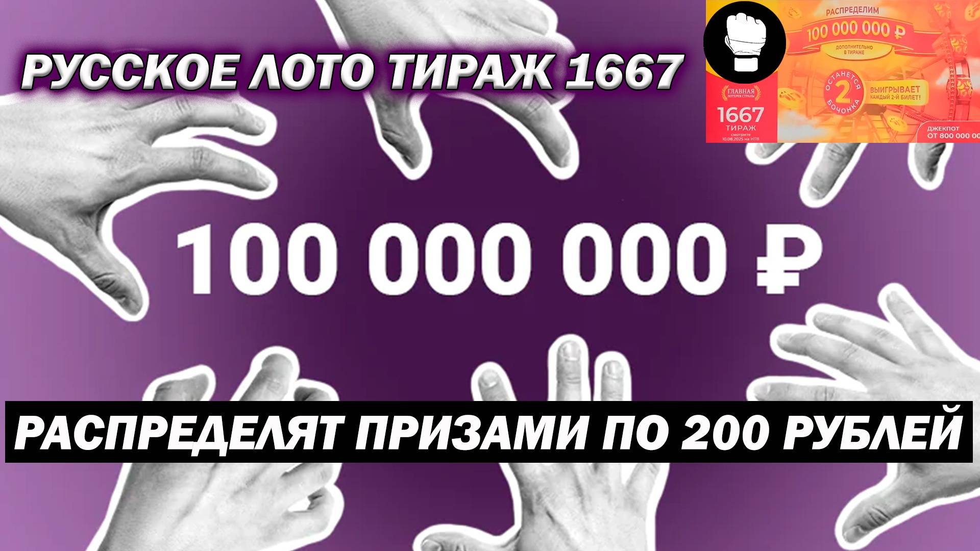 Русское Лото Тираж 1667/ Распределят 100 миллионов призами по 200 рублей