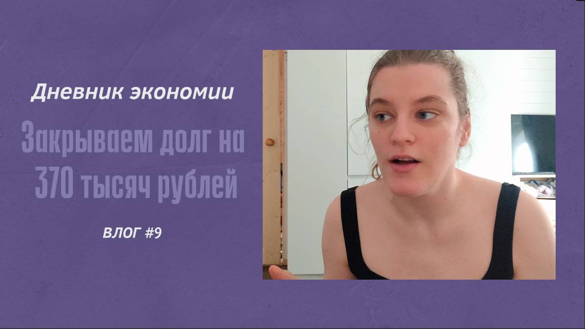 ДНЕВНИК ЭКОНОМИИ/ЗАКРЫВАЕМ ДОЛГ НА 370 ТЫСЯЧ РУБЛЕЙ/УБОРОЧКА.VLOG #9