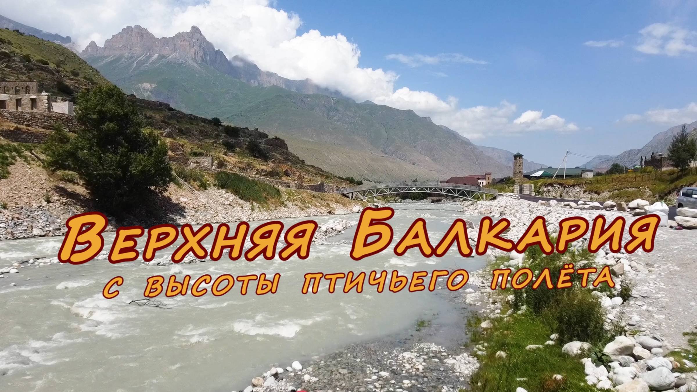 Верхняя Балкария с высоты птичьего полета