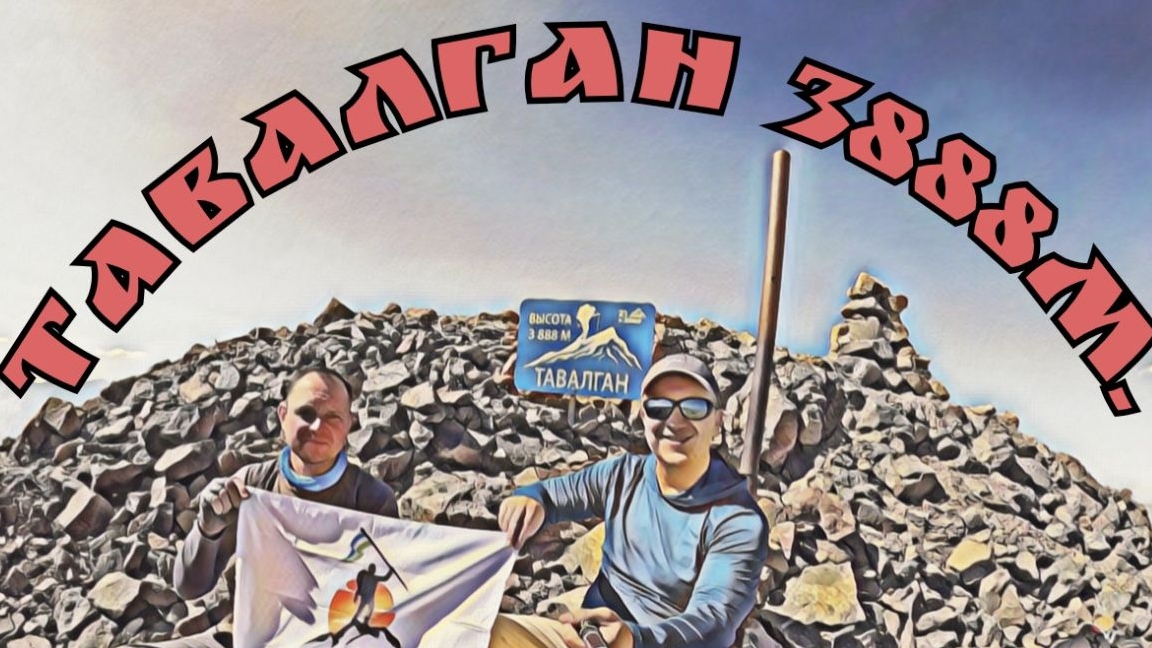 Тавалган 19/22.06.2025