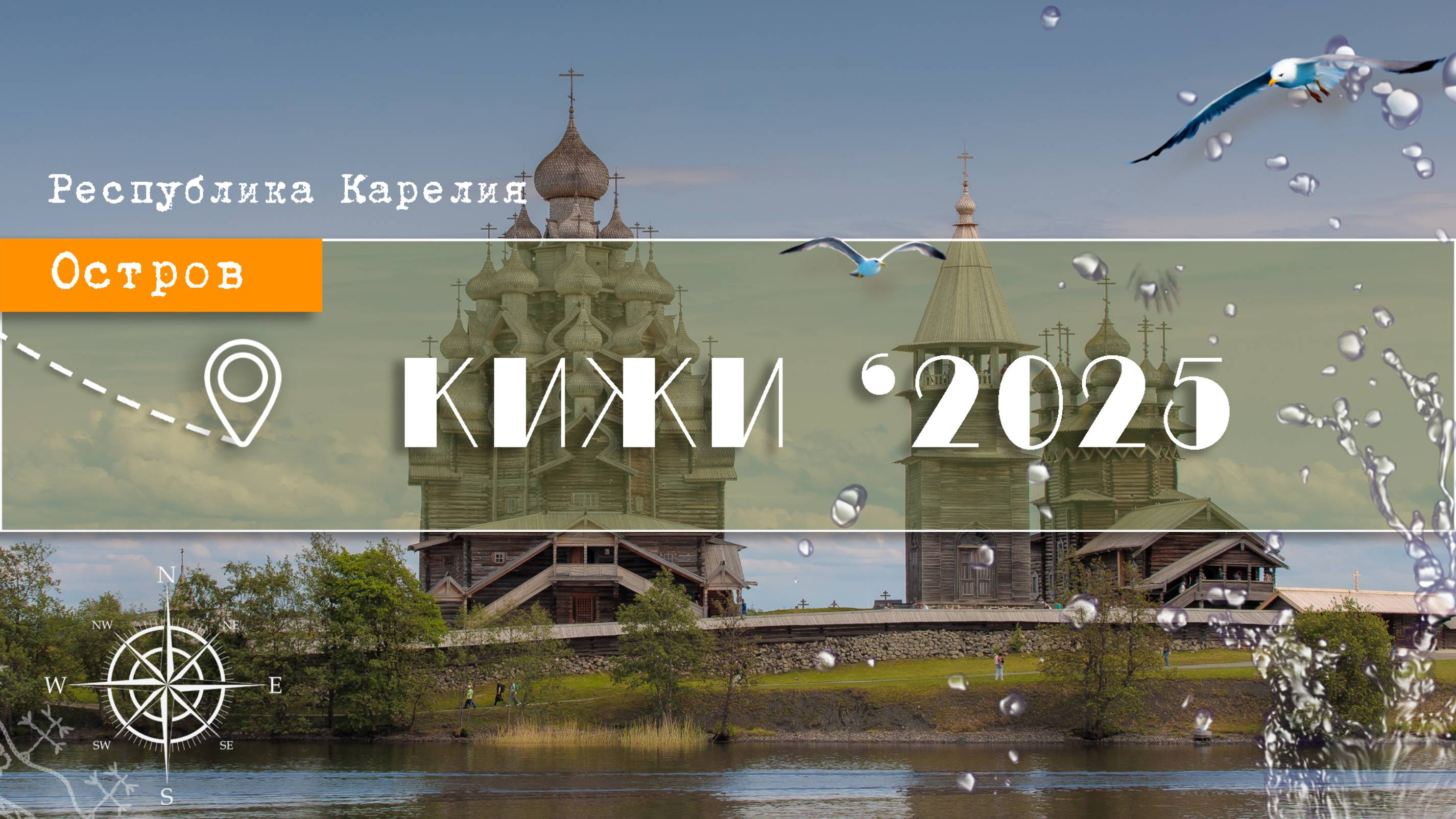 Остров КИЖИ 2025. Прогулка из Петрозаводска. Карелия.