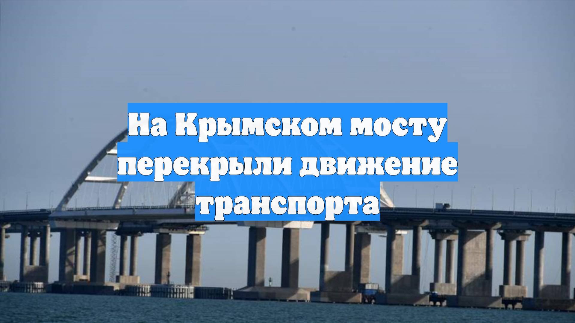 На Крымском мосту перекрыли движение транспорта