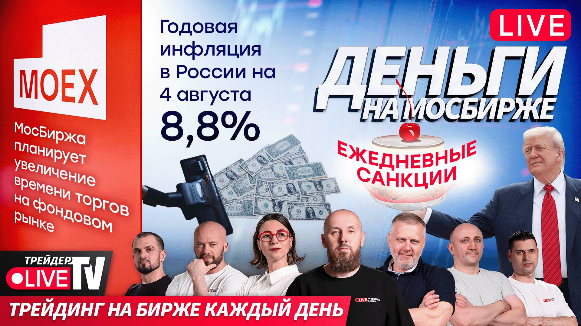 Деньги на бирже | 07.08.25 | Live Трейдер ТВ